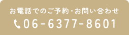 お電話でのご予約・お問い合わせ 06-6377-8601