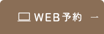 WEB予約