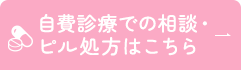 自費診療での相談・ピル処方はこちら