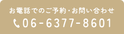 お電話でのご予約・お問い合わせ 06-6377-8601