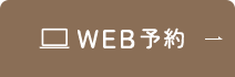 WEB予約