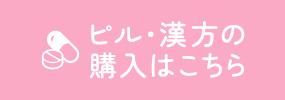 ピル・漢方の購入はこちら