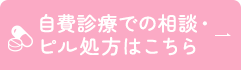 自費診療での相談・ピル処方はこちら