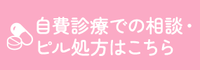 自費診療での相談・ピル処方はこちら